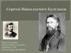 Сергей Николаевич Булгаков
