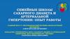 Семейные школы сахарного диабета и артериальной гипертонии: опыт работы