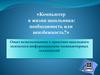 Компьютер в жизни школьника: необходимость или неизбежность?