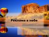 Реклама в небе