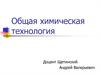 Основные закономерности химико-технологического процесса. Основные технологические понятия и определения