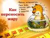 Как переносить жару