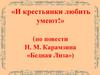 «И крестьянки любить умеют!» (по повести Н. М. Карамзина «Бедная Лиза»)