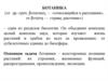 Ботаника. Основная задача ботаники