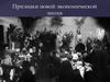 Признаки новой экономической эпохи