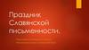 Праздник Славянской письменности