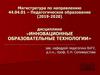 Технологический подход в современном образовании. Лекция 1