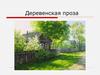 Деревенская проза