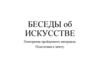 Беседы об искусстве