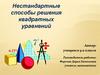 Нестандартные способы решения квадратных уравнений