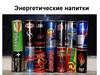 Энергетические напитки