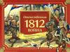 Отечественная война 1812 года