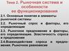 Рыночная система и особенности ее функционирования