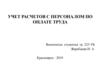 Учет расчетов с персоналом по оплате труда