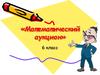 Математический аукцион (6 класс)