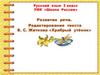 Развитие речи. Редактирование текста Б. С. Житкова «Храбрый утёнок»