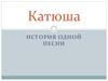 История песни Катюша