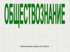 Обществознание. Что такое обществознание?