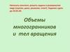 Объемы многогранников и тел вращения