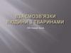 Взаємозв’язки людини з тваринами