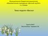 Муниципальное бюджетное дошкольное образовательное учреждение «Детский сад №1» г.о. Самара. Тема недели «Весна»