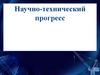 Научно-технический прогресс