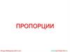Пропорции – равенство двух отношений