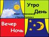 Игра - тренажер «Части суток»