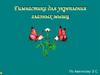 Гимнастика для укрепления глазных мышц, по Аветисову Э.С