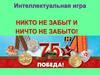 Никто не забыт и ничто не забыто. Интеллектуальная игра