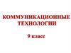 Коммуникационные технологии