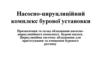 Насосно-цируцляційний комплекс бурової установки