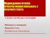 Подведение итогов. Проверка умения списывать с печатного текста