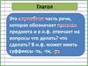 Глагол - служебная часть речи