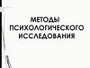 Методы психологического исследования