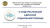 Реализация адресной социальной помощи для населения Республики Казахстан