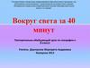 Вокруг света за 40 минут