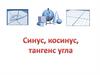 Синус, косинус и тангенс угла