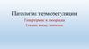Патология терморегуляции. Гипертермия и лихорадка. Стадии, виды, значение