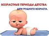 Возрастные периоды детства: дети грудного возраста