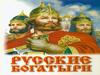 Русские былины. Русские богатыри