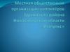 Местная общественная организация волонтёров Здвинского района Новосибирской области «Импульс»