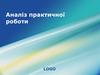 Висловлювання, та ситуації коли воно істинне, а коли хибне. 7 клас. Урок 10