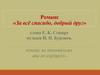 История создания романса «За всё спасибо, добрый друг»