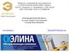 Общество с ограниченной ответственностью «Строительная компания «ЭЛИНА»