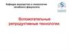 Вспомогательные репродуктивные технологии