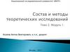 Состав и методы теоретических исследований