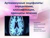 Аутоиммунные энцефалиты: определение, классификации, принципы лечения