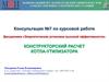 Конструкторский рассчет котла-утилизатора. Занятие 7