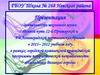 Деятельность школьного музея «Боевой путь 12-й Приморской и 9-й Ленинградской партизанских бригад» в 2011– 2012 учебном году